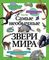 Самые необычные звери мира