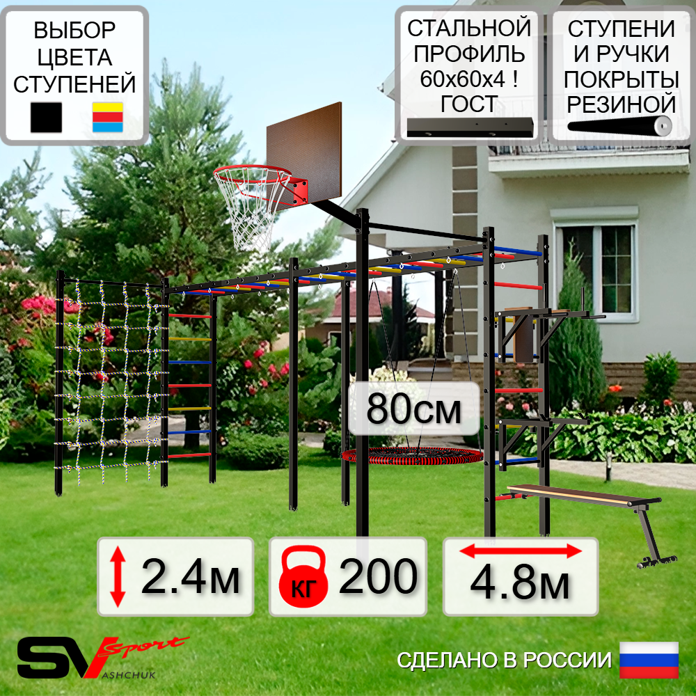 Уличная шведская стенка Sv Sport рукоход х 2 с комплектом турник прямой 2шт У55366К (Брусья/Стойка/Скамья/Гнездо 80см/Щит баскет/Сетка)