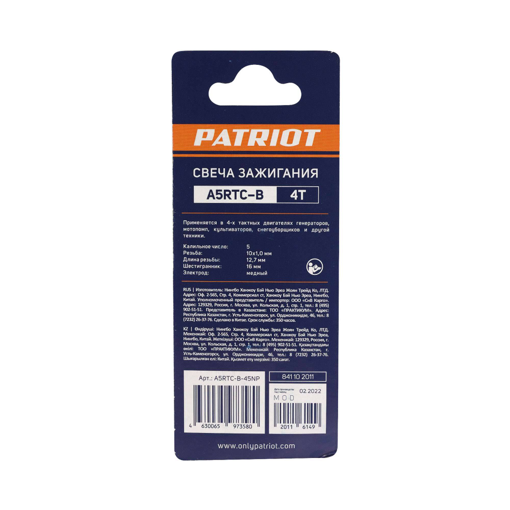 Свечи PATRIOT А5RTC-B для 4-х тактных двигателей