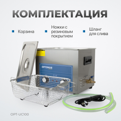 OPT-UC100 Ультразвуковая мойка с подогревом 10 л