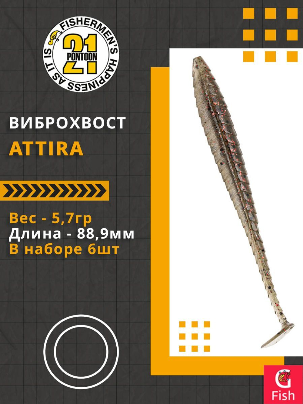 Виброхвост Attira,3.50'',88,9мм,5,7гр,цвет 437,6 шт/уп.