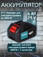 Аккумулятор 24 V для электроинструмента