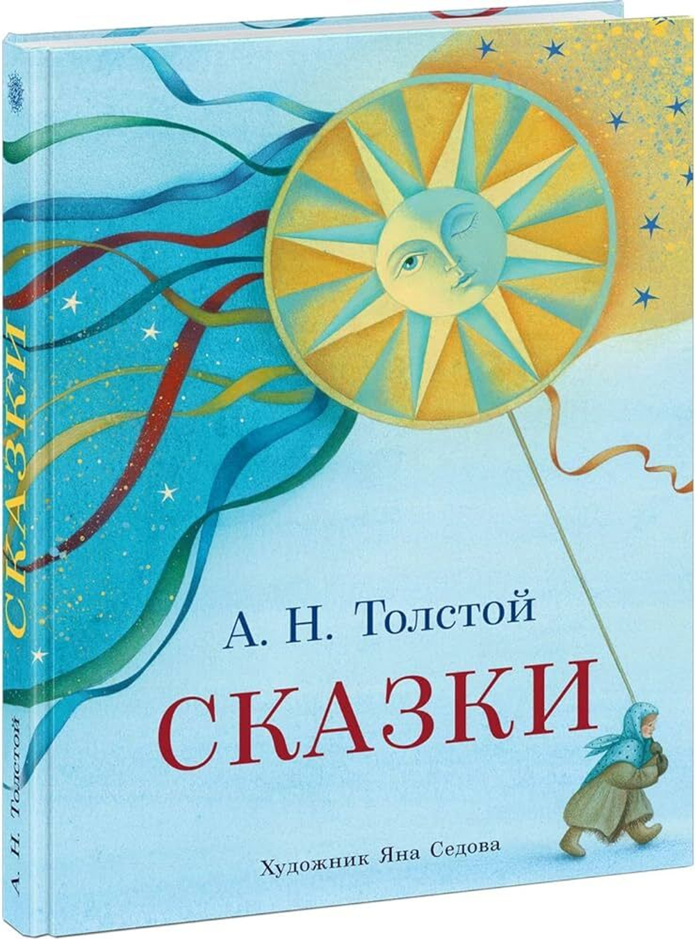 Сказки. Алексей Толстой