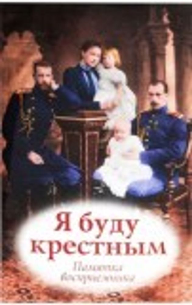 Я буду крёстным. Памятка восприемника (УКИНО Духовное Преображение)