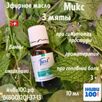 НОВИНКА!! Эфирное масло Микс 3 мяты Just 10 мл