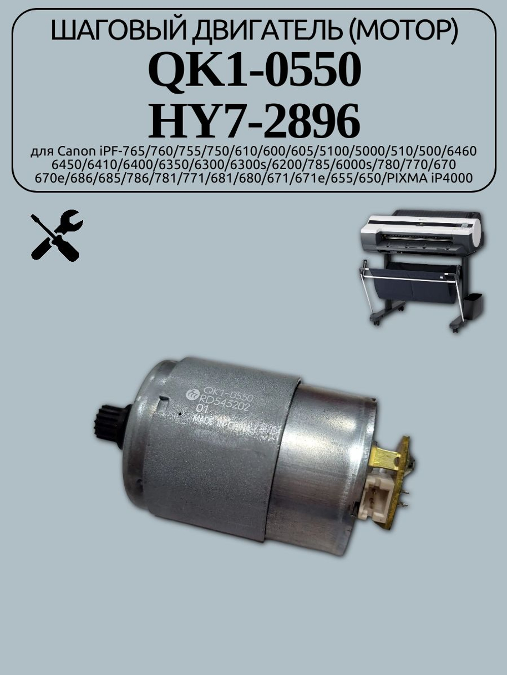Шаговый двигатель (мотор) QK1-0550 для Canon iPF-765/760/755/750/610/600/605