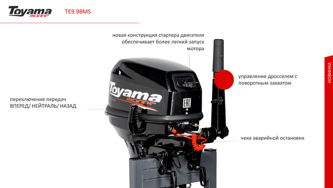 Лодочный мотор TOYAMA TE9.9BMS