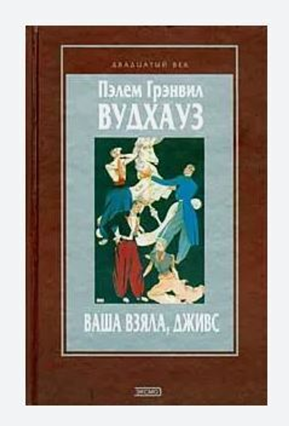 Ваша взяла, Дживс