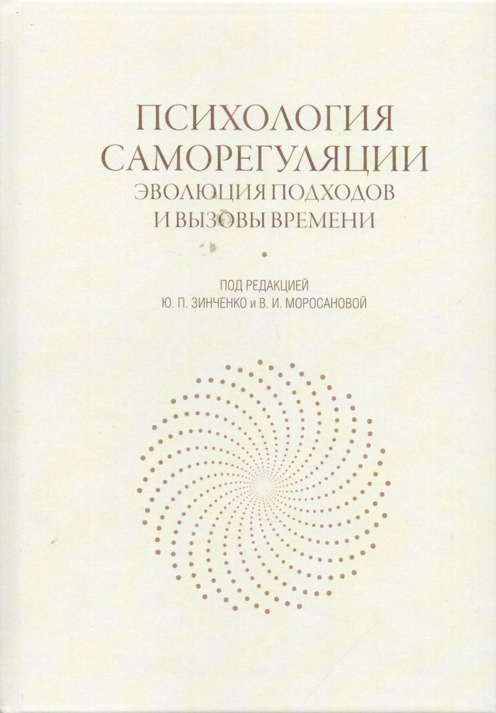 Психология саморегуляции: эволюция подходов и вызовы времени