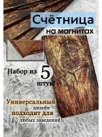 Счетница для кафе на магнитах