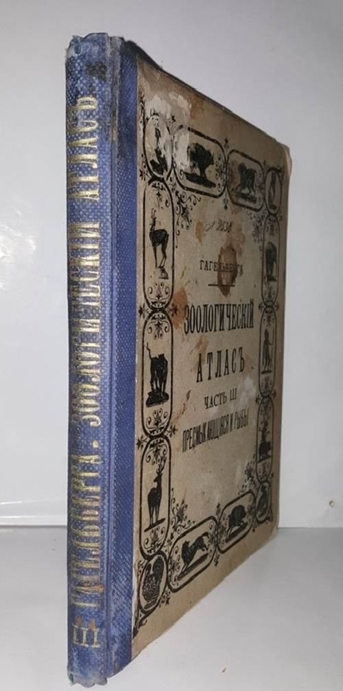 "Рельефный зоологический атлас. Часть третья. Пресмыкающиеся и рыбы.". Гагельберг. 1880г. - антикварное издание