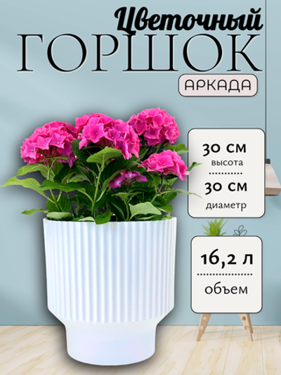 Ар30-10 Аркада белый d30 h30 /16,2л