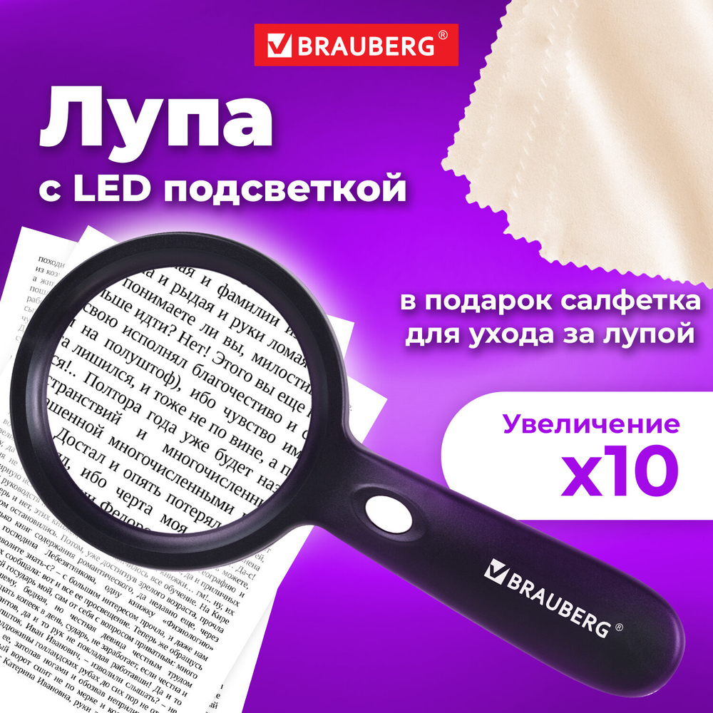 Лупа просмотровая с LED-ПОДСВЕТКОЙ, диаметр 90 мм, увеличение 10, корпус черный, BRAUBERG, 455928