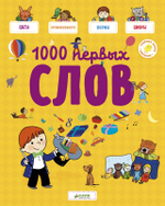 Главная книга малыша. 1000 первых слов