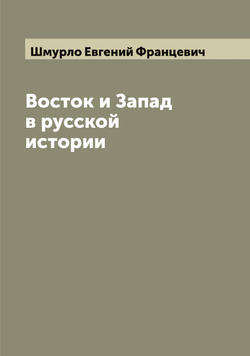 Восток и Запад в русской истории | Шмурло Евгений Францевич