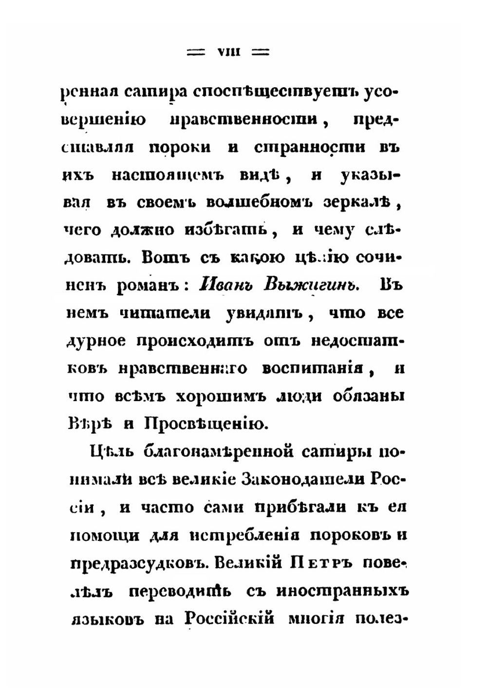 Иван Выжигин. Часть 1 | Ф. В. Булгарин