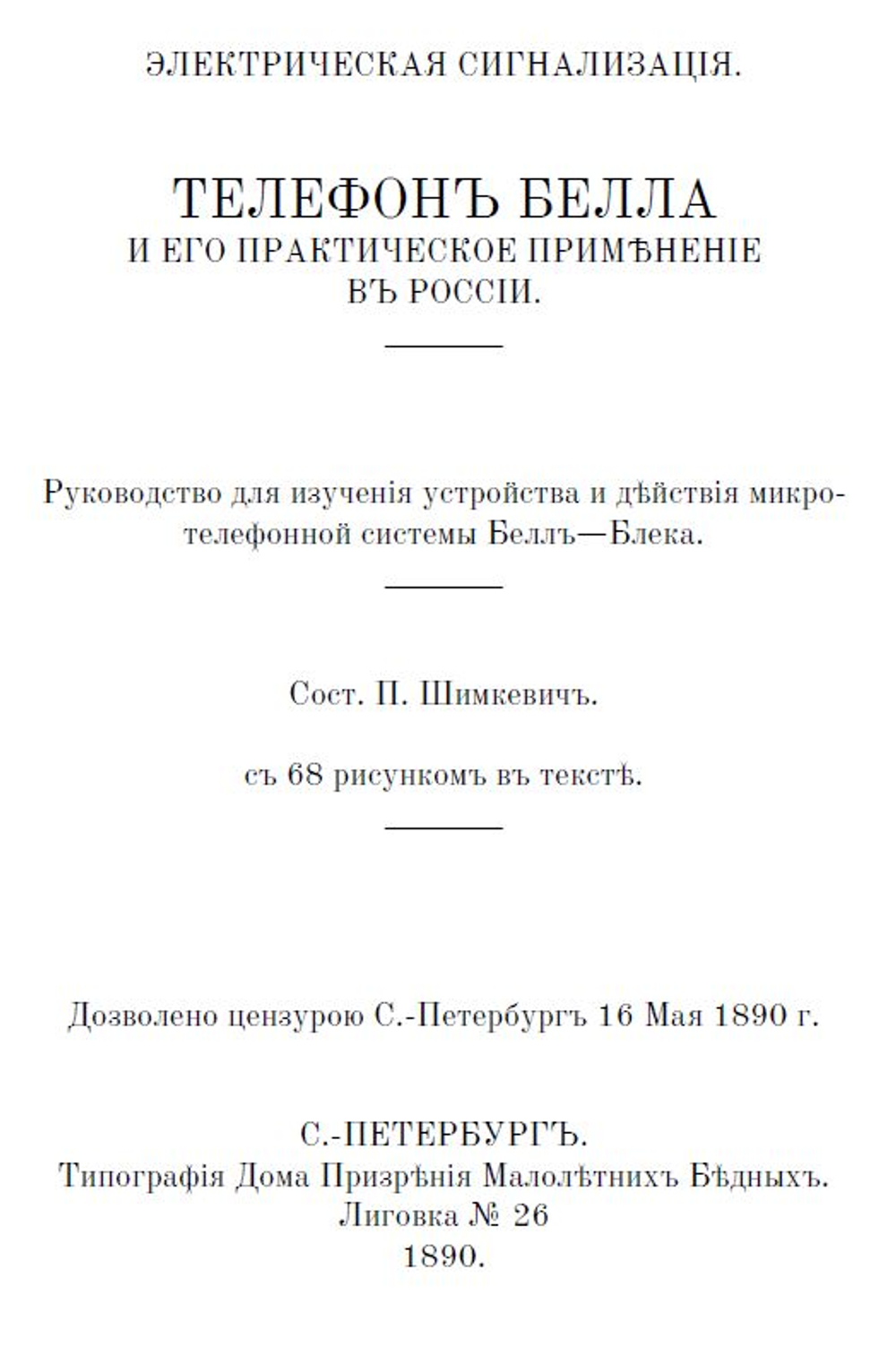 Электронная книга "Какъ самому устроить телефонъ # Телефонъ Белла # Военно-​полевые​ ​телеграфные​ провода, телефоны", дореформенная орфография