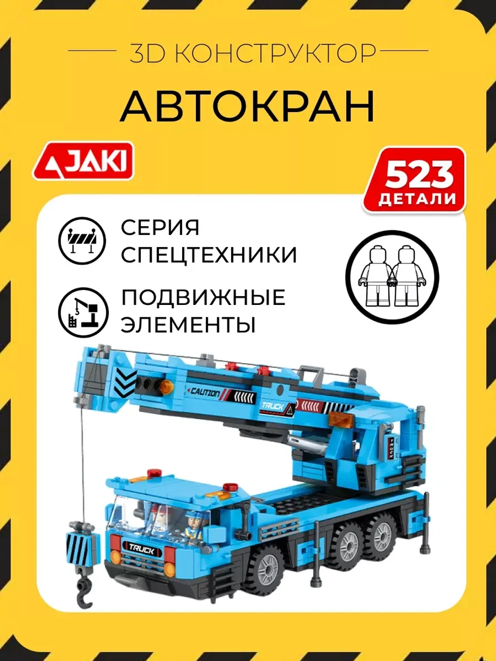 3D конструктор Jaki Автокран