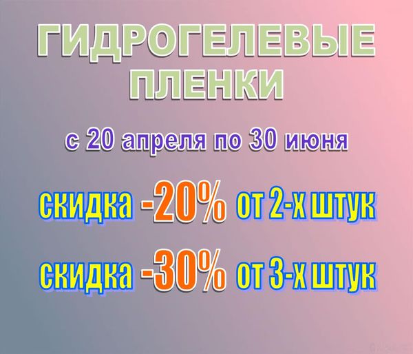 Гидрогелевые пленки со скидками