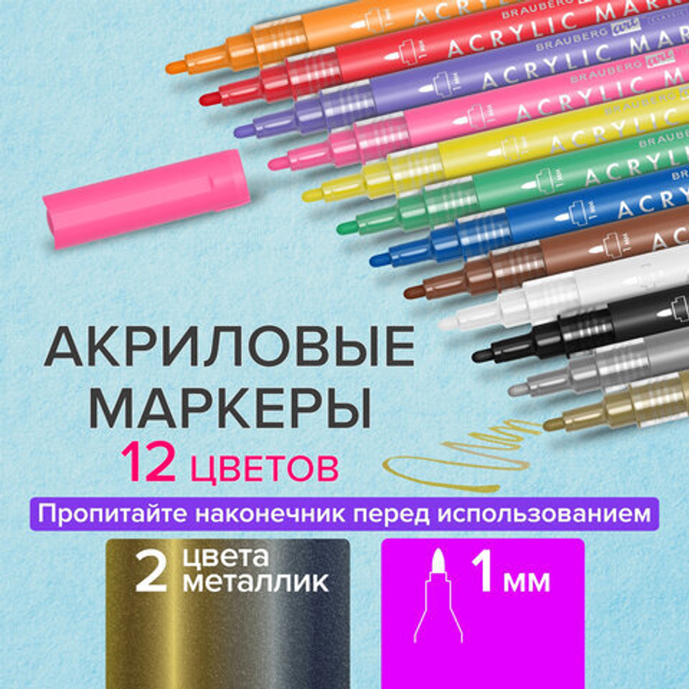 Маркеры акриловые для рисования и хобби ART CLASSIC, 12 цветов, наконечник 1мм, BRAUBERG