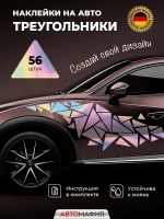 Наклейка на машину Треугольники голография