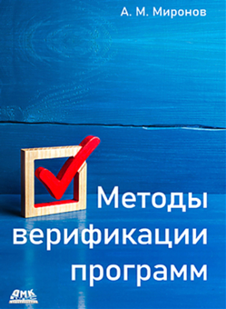 Книга: Миронов А. М. "Методы верификации программ"