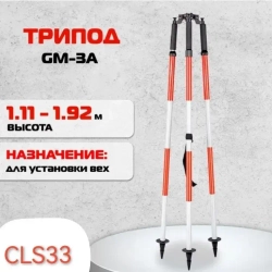 Трипод для вех CLS33 (GM-3A) алюминиевый геодезический