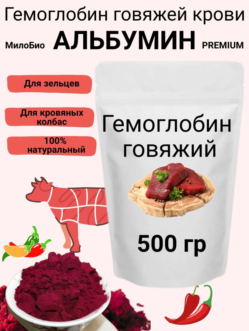 Гемоглобин Альбумин 0,5 кг пищевой МилоБио кровь сушеная говяжья