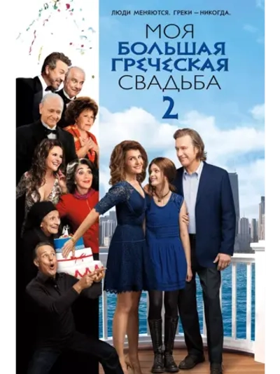 Моя большая греческая свадьба 2 (2016) (DVD-R)
