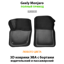 Передние автомобильные коврики ЭВА с бортами для Geely Monjaro (21-н.в.) полный привод