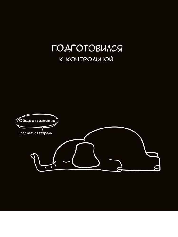 Тетрадь предметная 48л. клетка Обществознание &quot;Подслушано&quot; (Проф-Пресс)