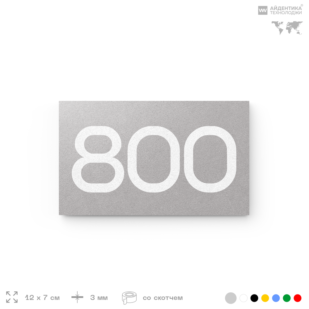 Номер на дверь 800, табличка на дверь для офиса, квартиры, кабинета, аудитории, склада, серая 120х70 мм, Айдентика Технолоджи