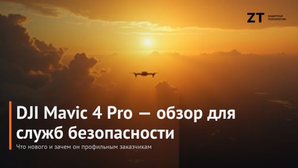 DJI Mavic 4 Pro — обзор для служб безопасности DJI Mavic 4 Pro — обзор для служб безопасности