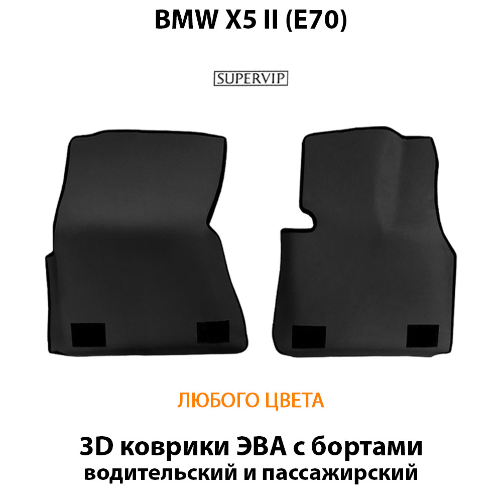 передние эва коврики в авто для bmw x5 II e70, от supervip