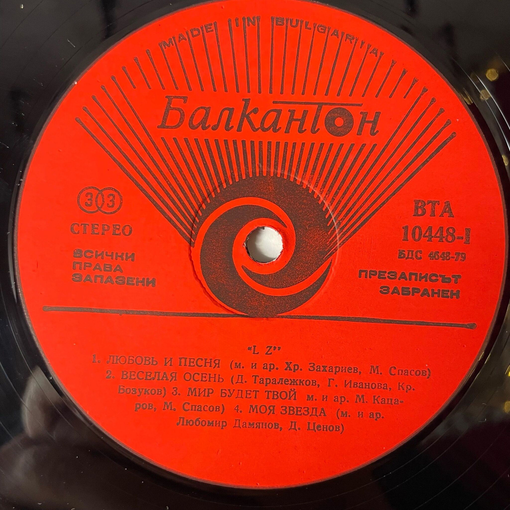 Винтажная виниловая пластинка LP LZ Обич И Песен Любовь и Песня Love And Song (Болгария 1980)