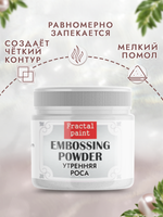 Пудра для эмбоссинга «Утренняя роса»