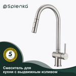 Смеситель для кухни с выдвижным изливом SPLENKA S204.49.05