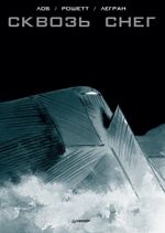 Комикс Сквозь снег