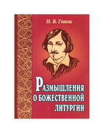 Размышления о Божественной Литургии. Н. В. Гоголь