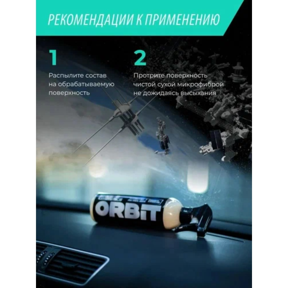 Space Cosmetics Orbit – универсальный очиститель салона 500мл