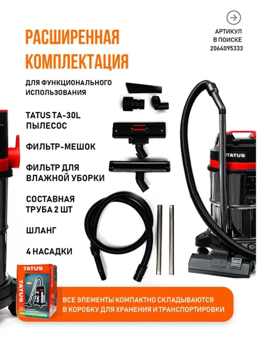 Пылесос строительный с розеткой мощный TA-30L, TATUS