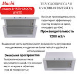 Кухонная вытяжка MACBI B-MTA-G60GW WHITE 1200м3/ч Белая, Жесты+Wi-Fi, авто выдвижная