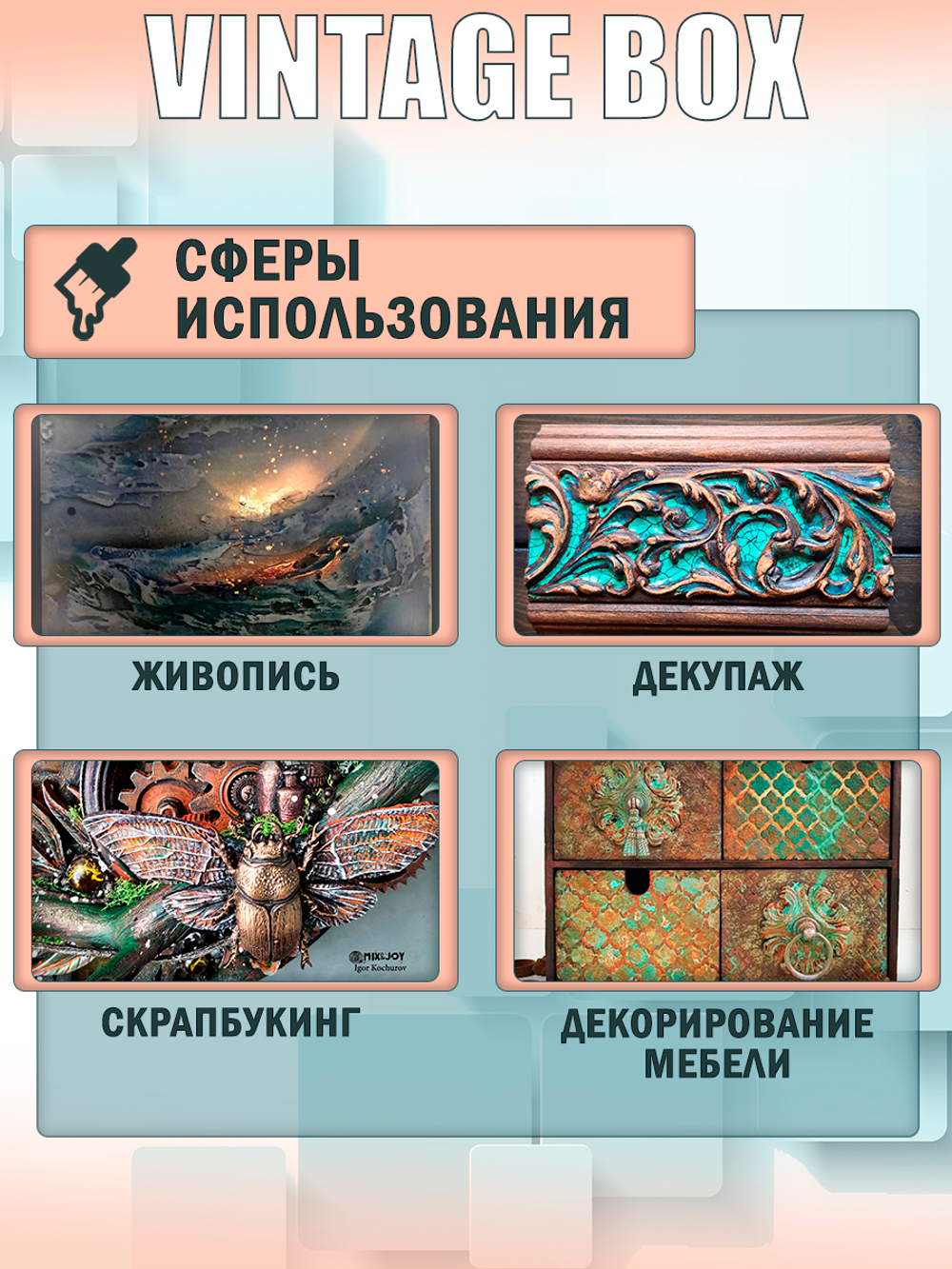 Набор патин «Vintage Paint BOX»