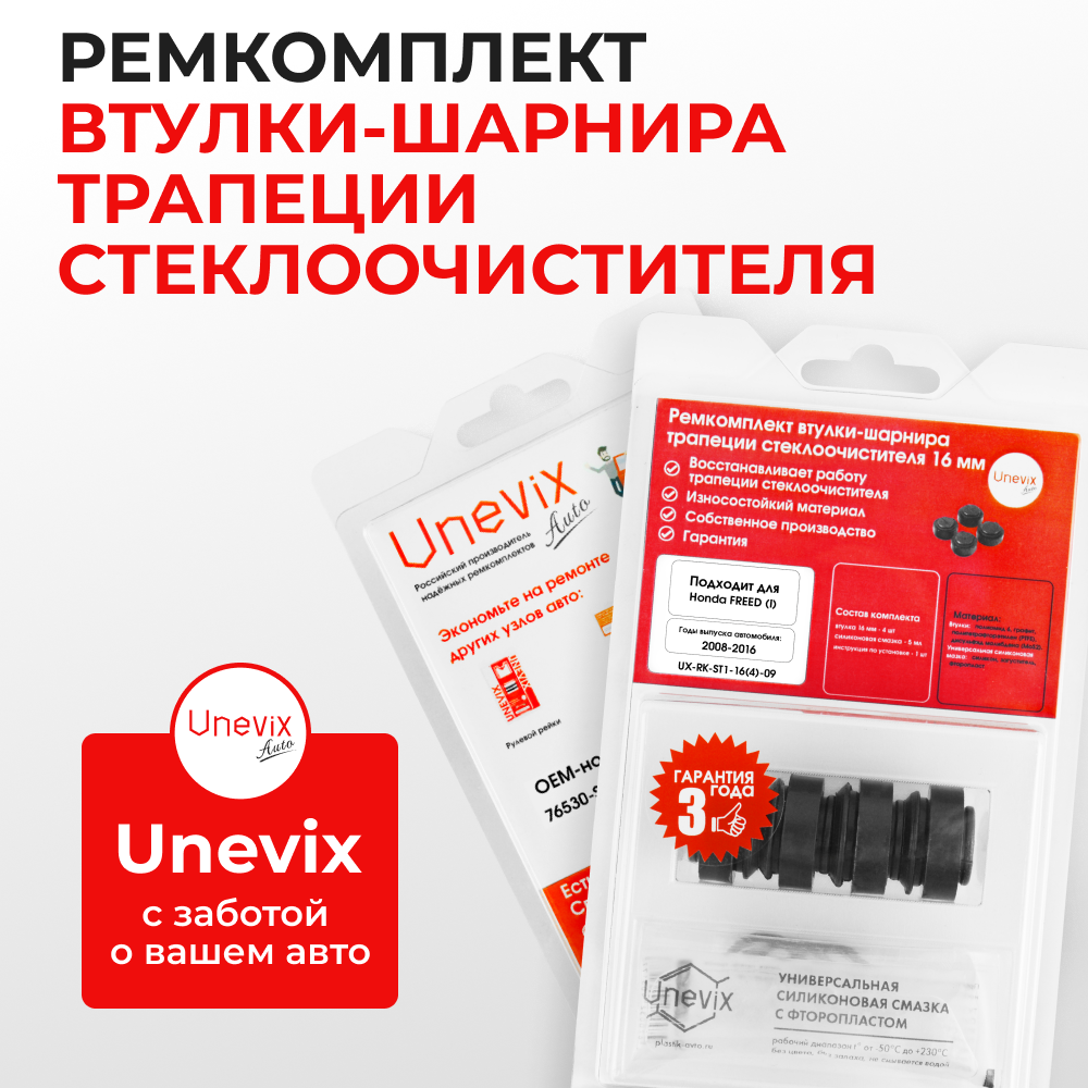Ремкомплект втулок-шарниров трапеции стеклоочистителя Honda Freed (I) [Кузов: GB] 2008-2016 (ST1-16)