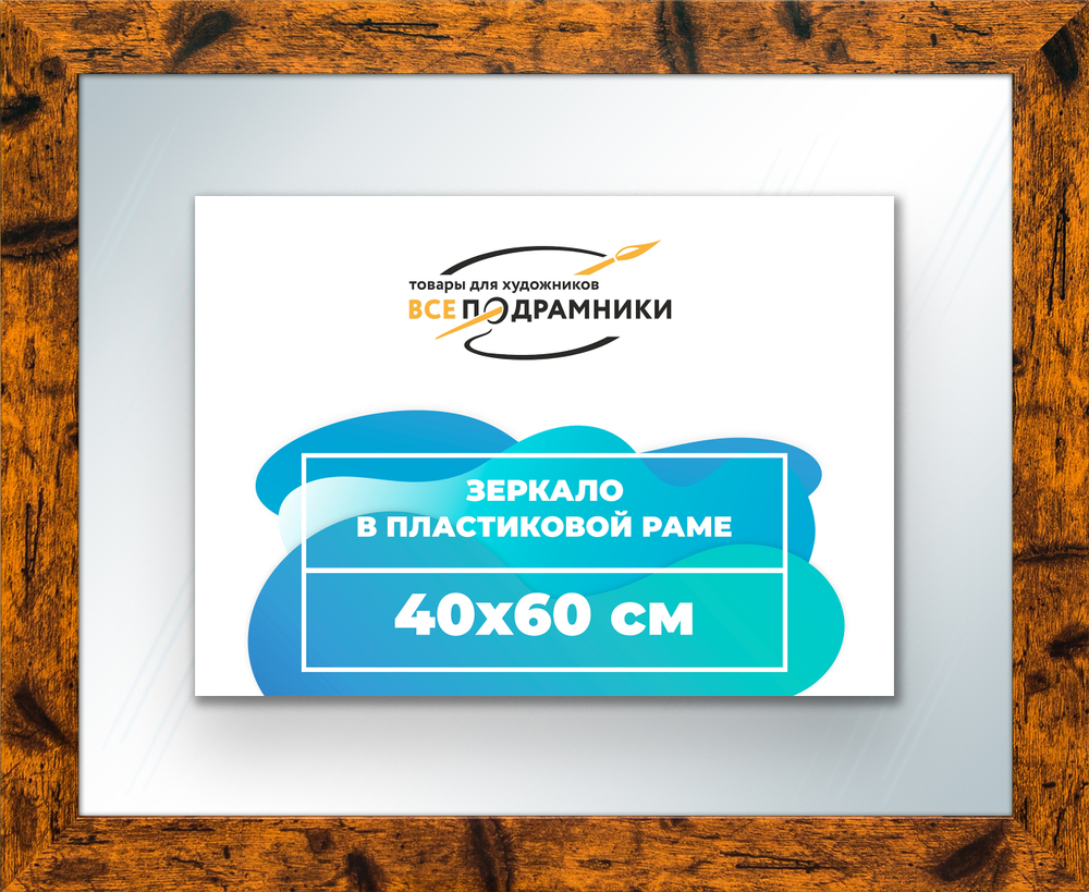 Зеркало настенное в раме 40x60