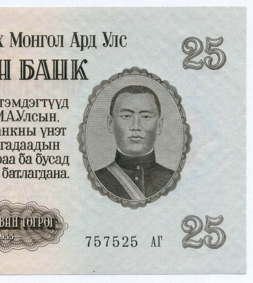 Банкнота Монголия 25 тугриков 1955 год 757525 АГ. UNC