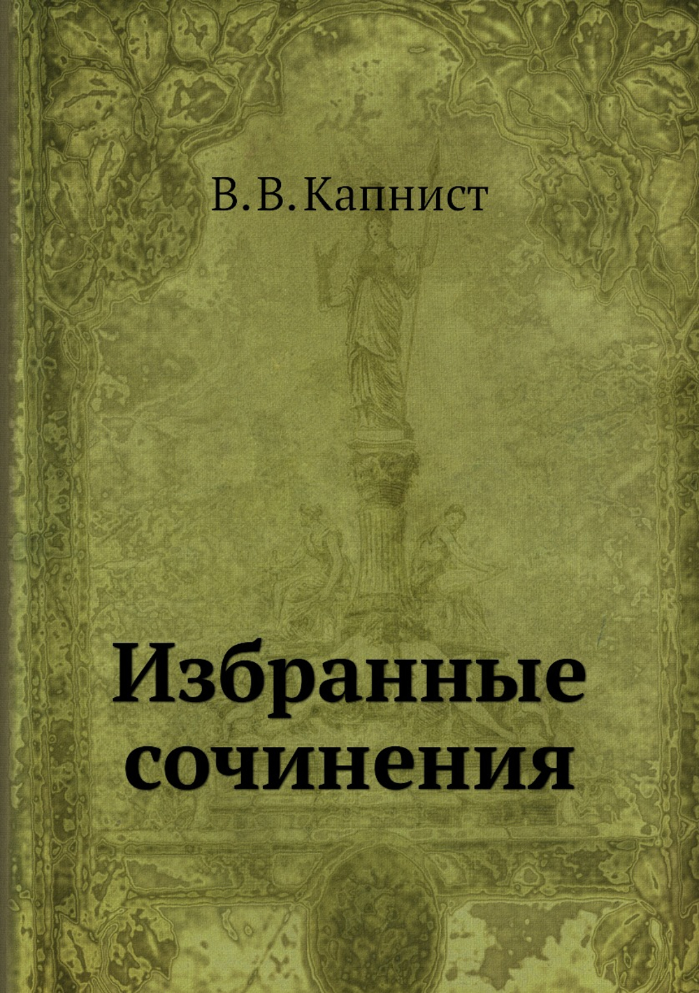 Избранные сочинения | В. В. Капнист