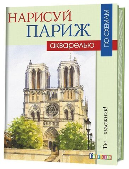 Нарисуй Париж акварелью по схемам. Ты – художник!