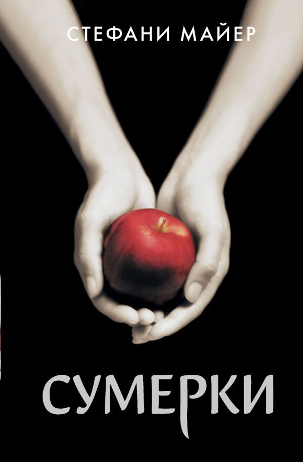 Сумерки. Стефани Майер