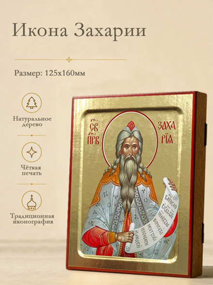 Икона Захария, праведного на дереве: 125 х 160 (Синопсисъ)